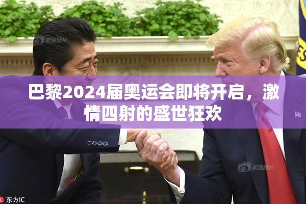 巴黎2024届奥运会即将开启，激情四射的盛世狂欢
