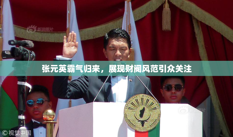 张元英霸气归来，展现财阀风范引众关注