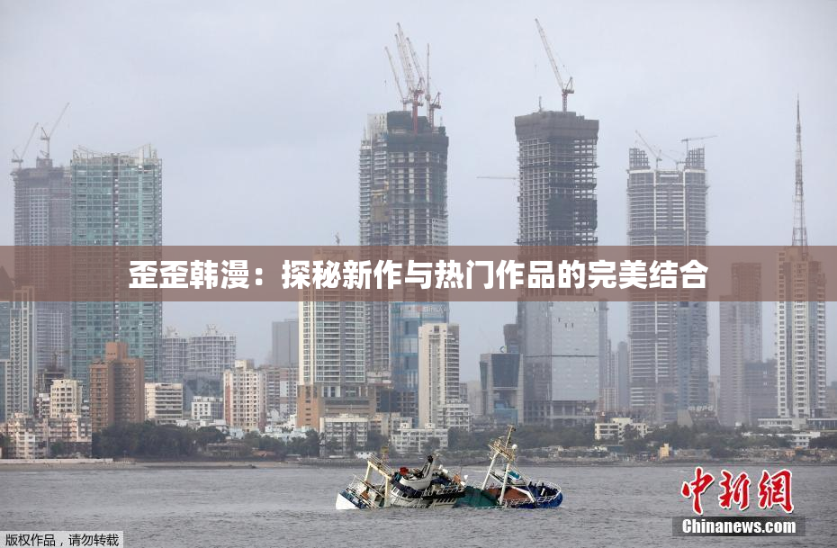 歪歪韩漫：探秘新作与热门作品的完美结合