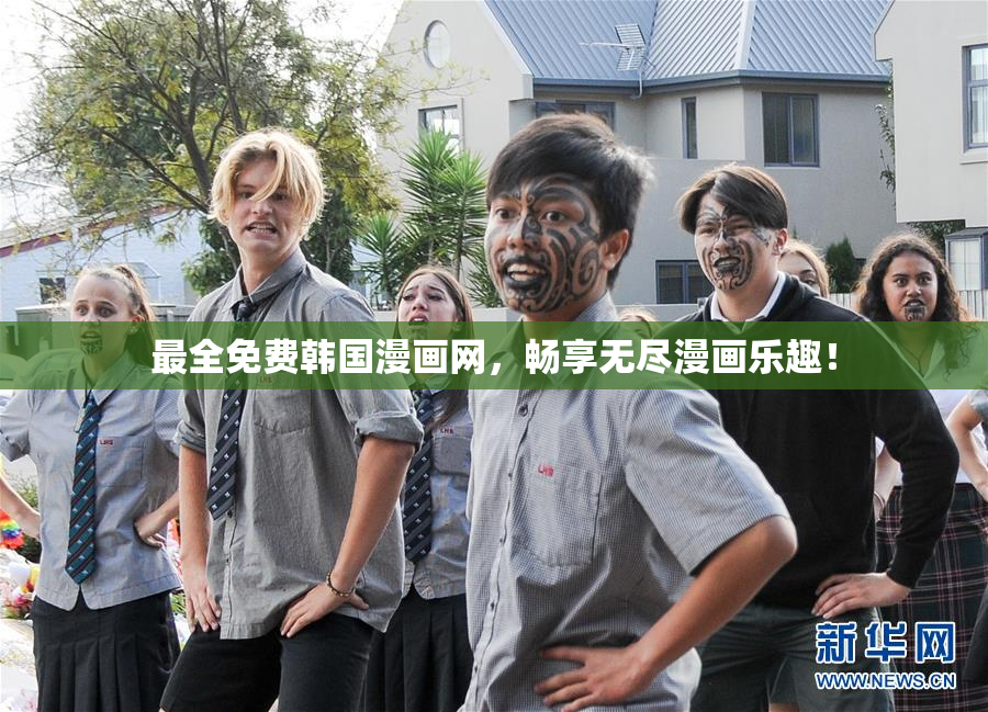 最全免费韩国漫画网，畅享无尽漫画乐趣！