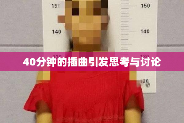 40分钟的插曲引发思考与讨论
