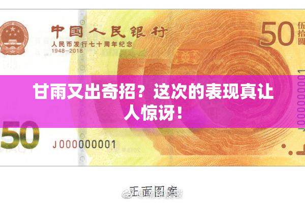 甘雨又出奇招？这次的表现真让人惊讶！