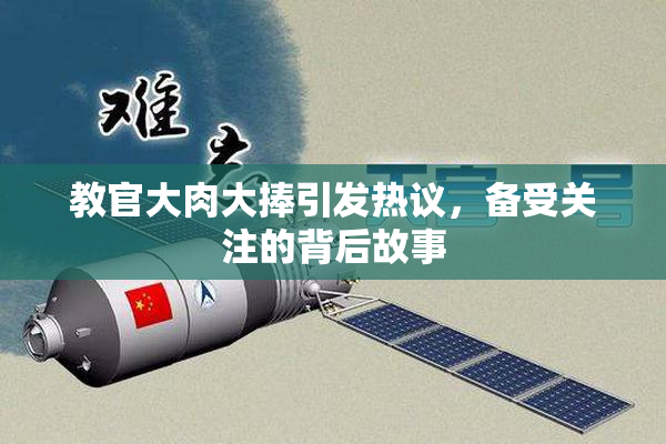 教官大肉大捧引发热议，备受关注的背后故事