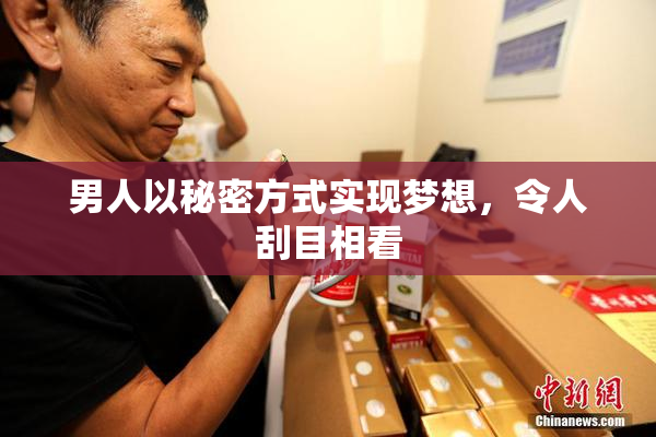 男人以秘密方式实现梦想，令人刮目相看