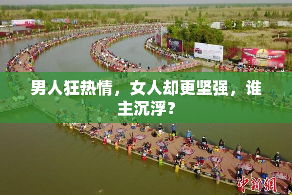 男人狂热情，女人却更坚强，谁主沉浮？