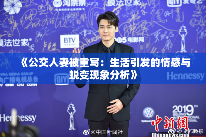 《公交人妻被重写：生活引发的情感与蜕变现象分析》