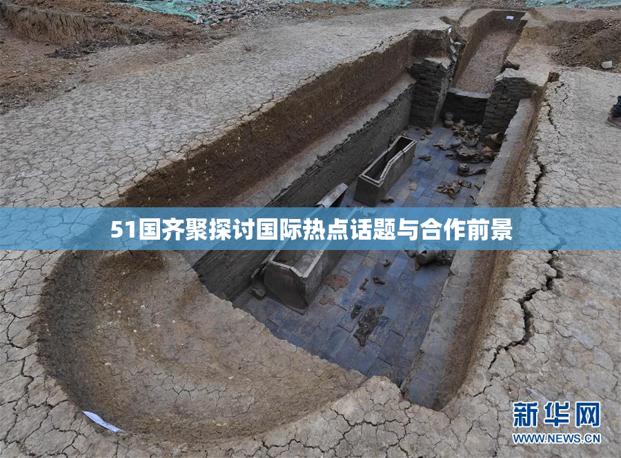 51国齐聚探讨国际热点话题与合作前景