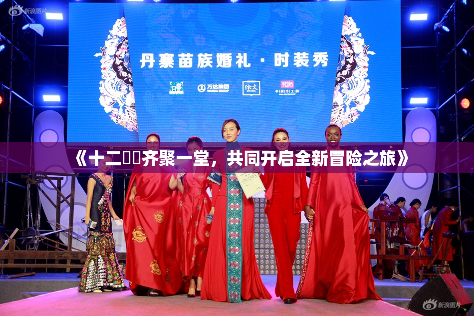 《十二妺妺齐聚一堂，共同开启全新冒险之旅》