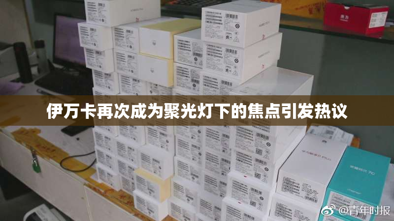 伊万卡再次成为聚光灯下的焦点引发热议