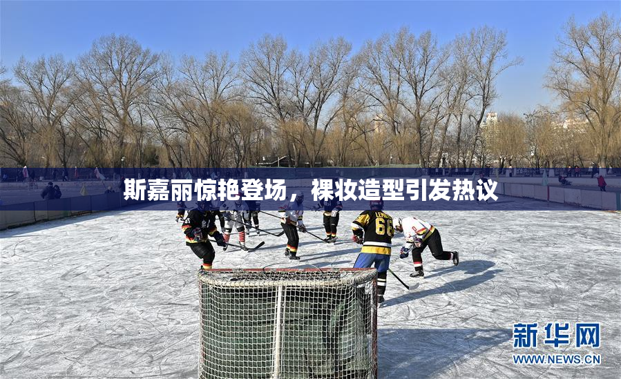 斯嘉丽惊艳登场，裸妆造型引发热议
