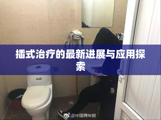 插式治疗的最新进展与应用探索
