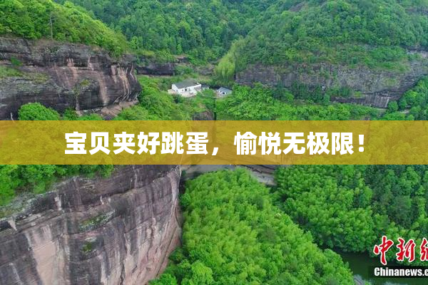 宝贝夹好跳蛋，愉悦无极限！