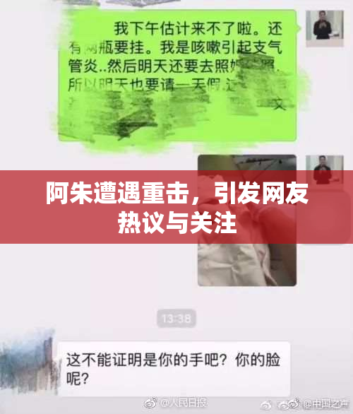 阿朱遭遇重击，引发网友热议与关注
