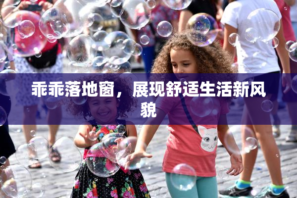 乖乖落地窗，展现舒适生活新风貌