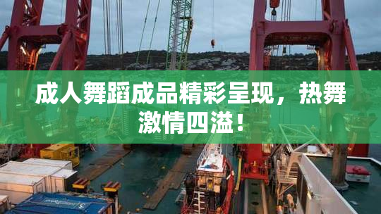成人舞蹈成品精彩呈现，热舞激情四溢！