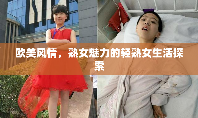 欧美风情，熟女魅力的轻熟女生活探索