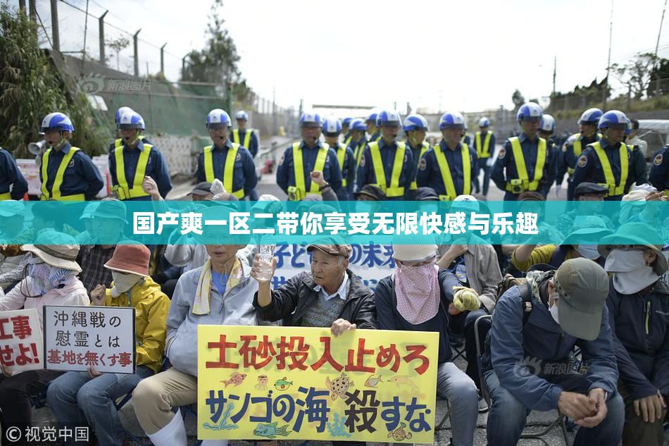 国产爽一区二带你享受无限快感与乐趣