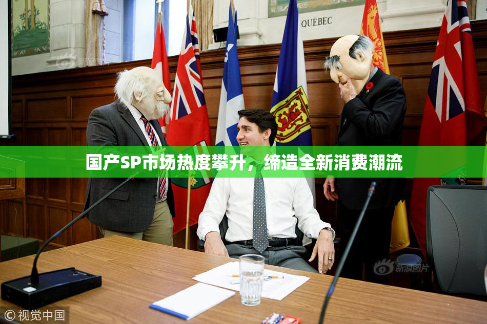 国产SP市场热度攀升，缔造全新消费潮流
