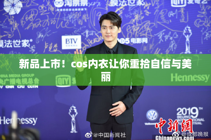 新品上市！cos内衣让你重拾自信与美丽