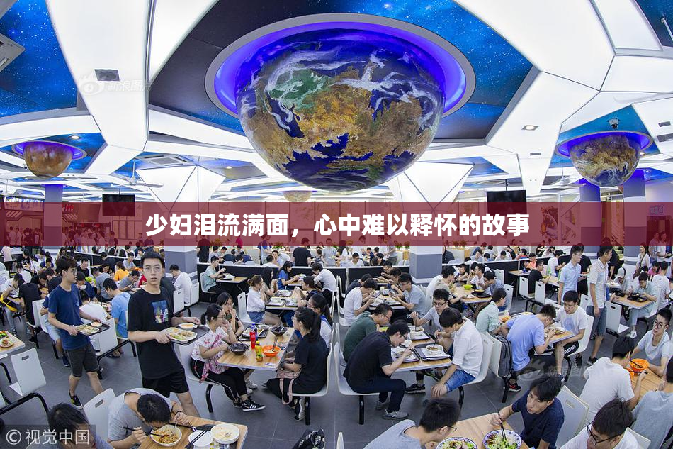 少妇泪流满面，心中难以释怀的故事