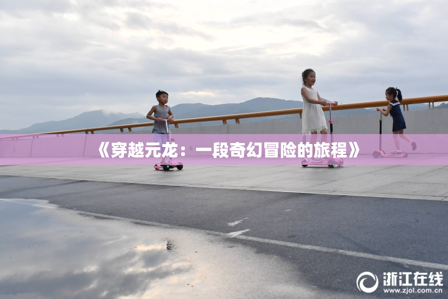 《穿越元龙：一段奇幻冒险的旅程》
