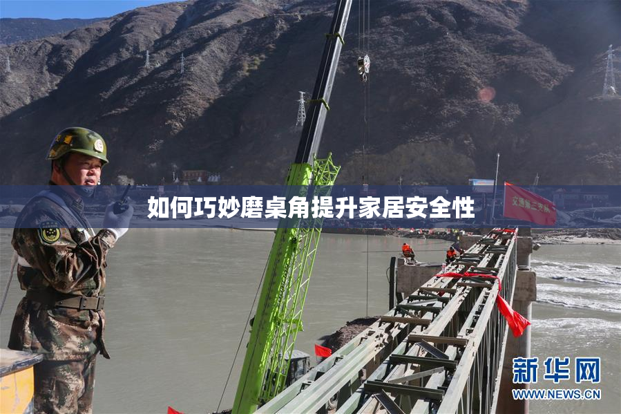 如何巧妙磨桌角提升家居安全性