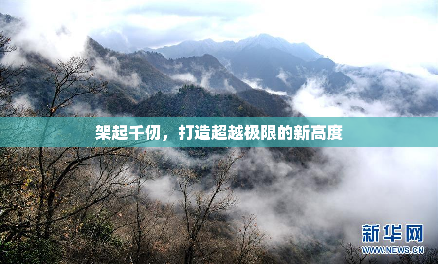 架起千仞，打造超越极限的新高度