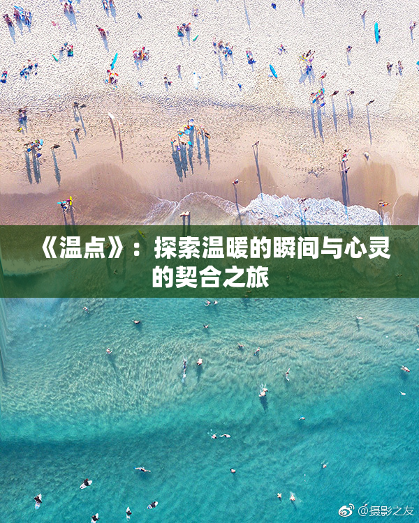 《温点》：探索温暖的瞬间与心灵的契合之旅