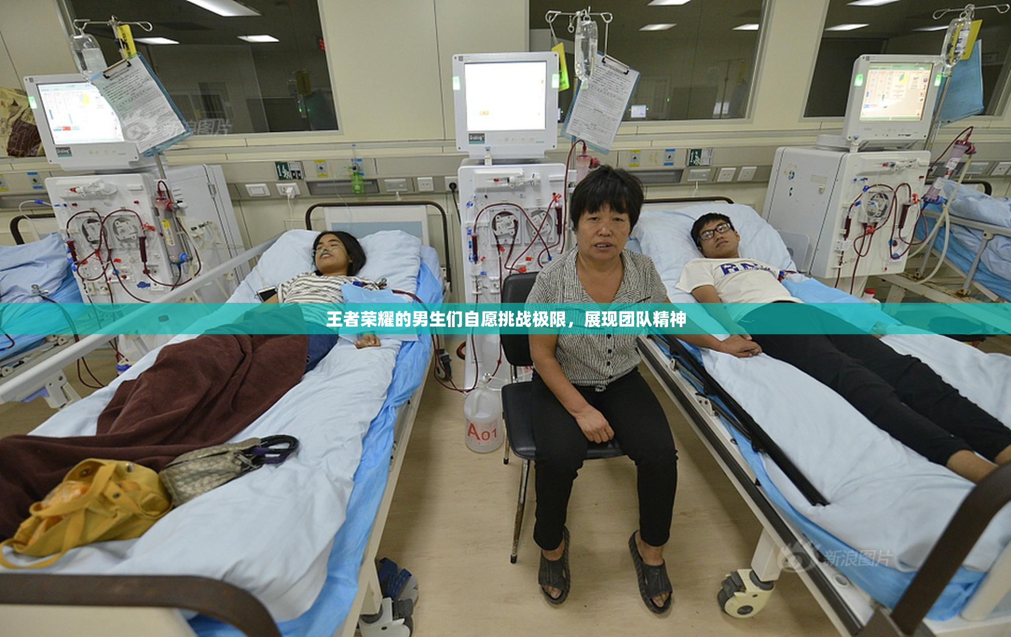 王者荣耀的男生们自愿挑战极限，展现团队精神