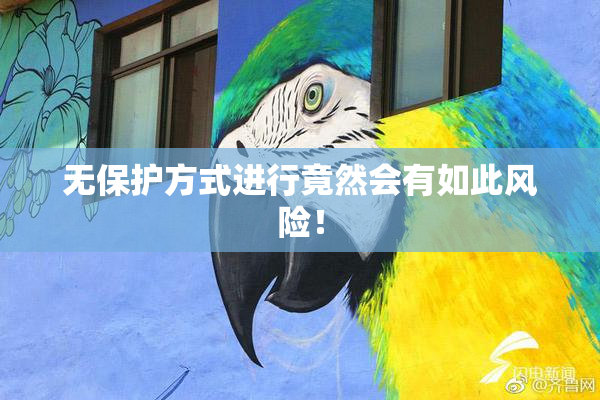 无保护方式进行竟然会有如此风险！