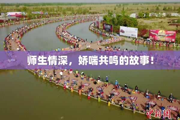 师生情深，娇喘共鸣的故事！