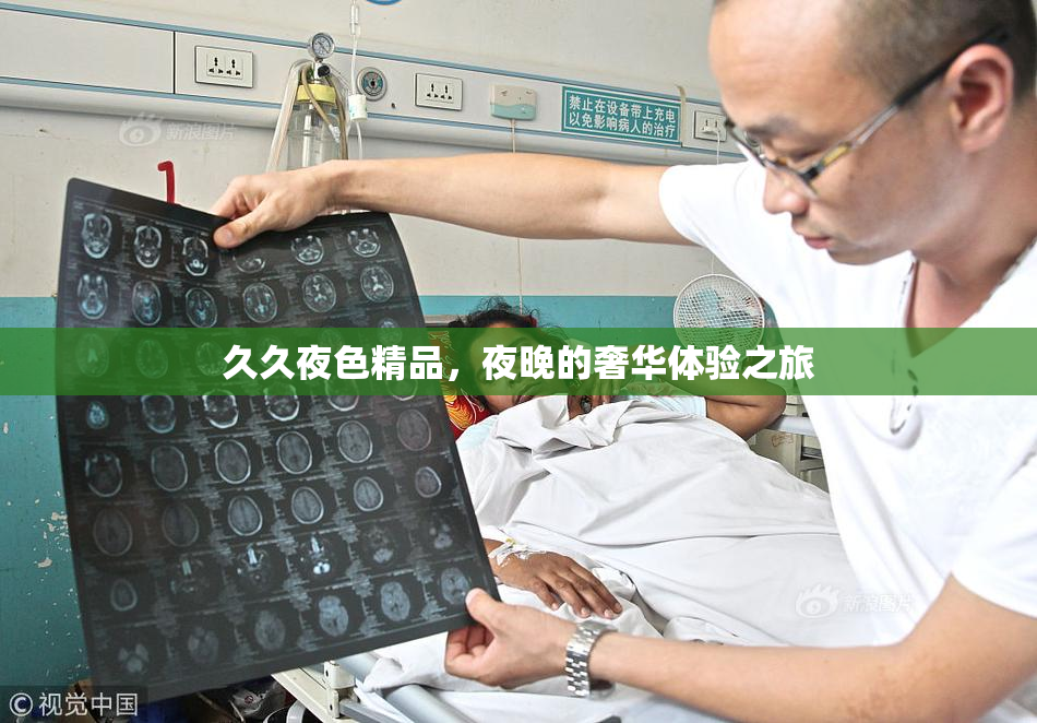 久久夜色精品，夜晚的奢华体验之旅