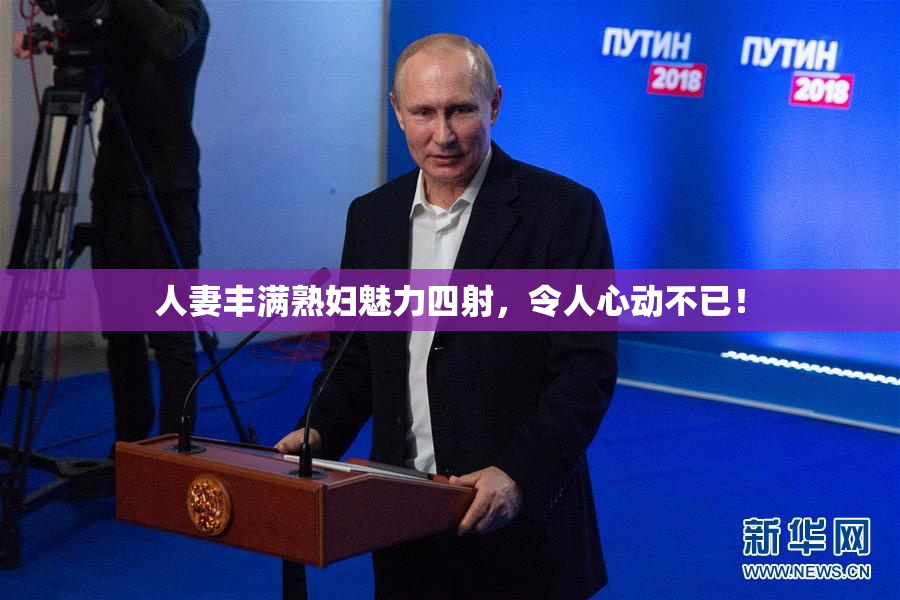 人妻丰满熟妇魅力四射，令人心动不已！