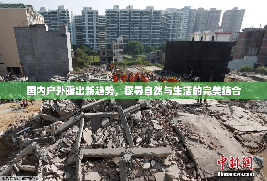 国内户外露出新趋势，探寻自然与生活的完美结合
