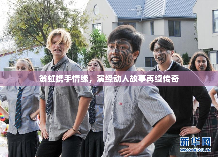 翁虹携手情缘，演绎动人故事再续传奇