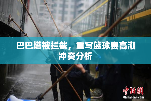 巴巴塔被拦截，重写篮球赛高潮冲突分析