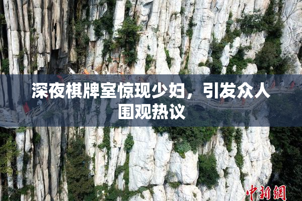深夜棋牌室惊现少妇，引发众人围观热议