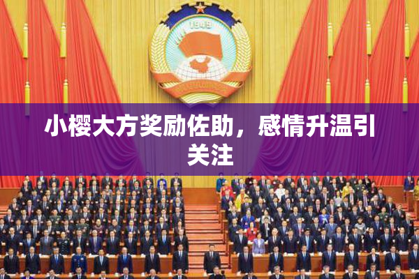 小樱大方奖励佐助，感情升温引关注