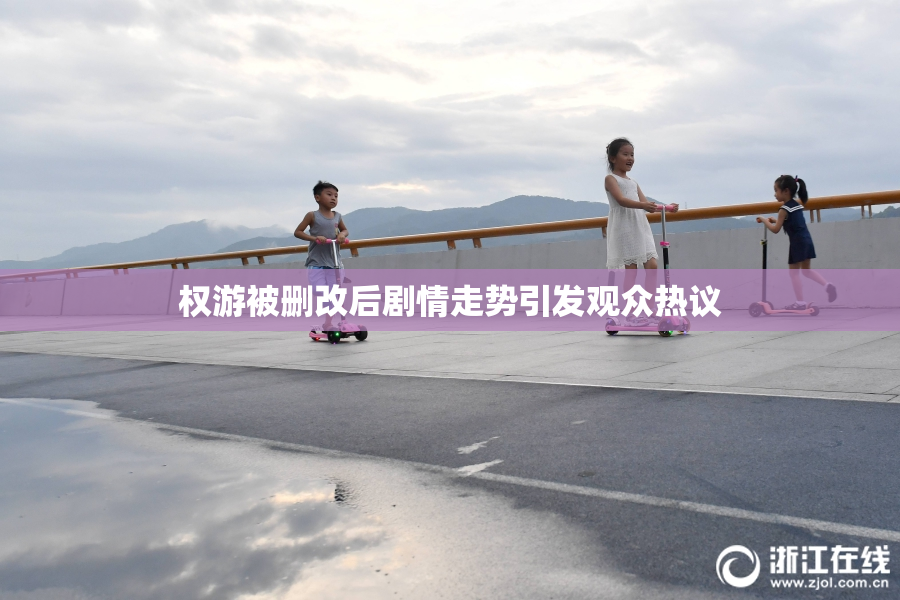 权游被删改后剧情走势引发观众热议