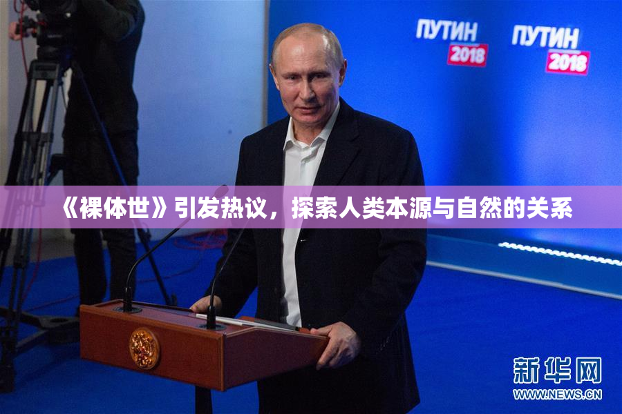 《裸体世》引发热议，探索人类本源与自然的关系