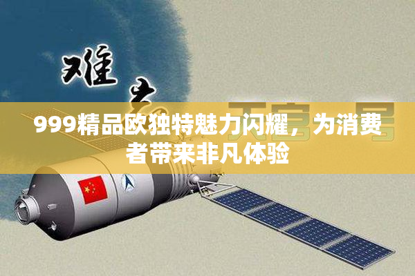 999精品欧独特魅力闪耀，为消费者带来非凡体验