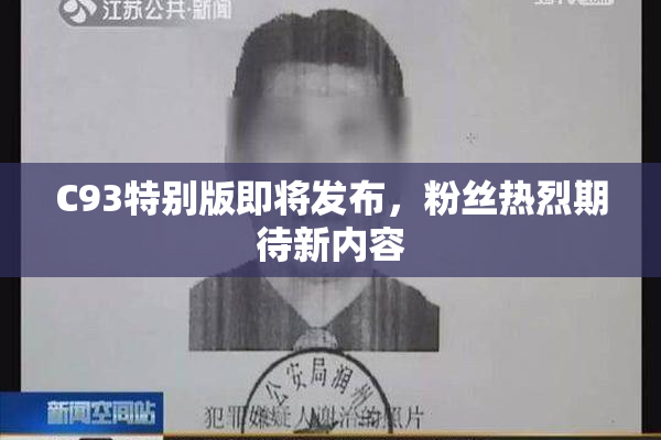 C93特别版即将发布，粉丝热烈期待新内容