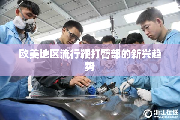 欧美地区流行鞭打臀部的新兴趋势