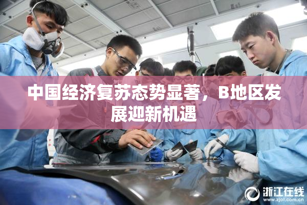 中国经济复苏态势显著，B地区发展迎新机遇