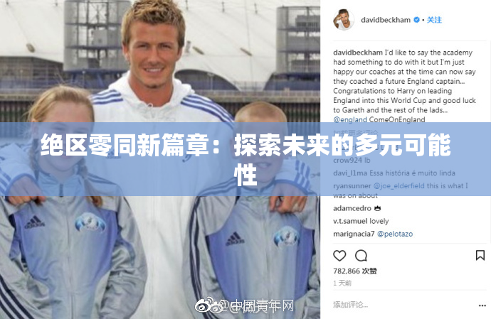 绝区零同新篇章：探索未来的多元可能性