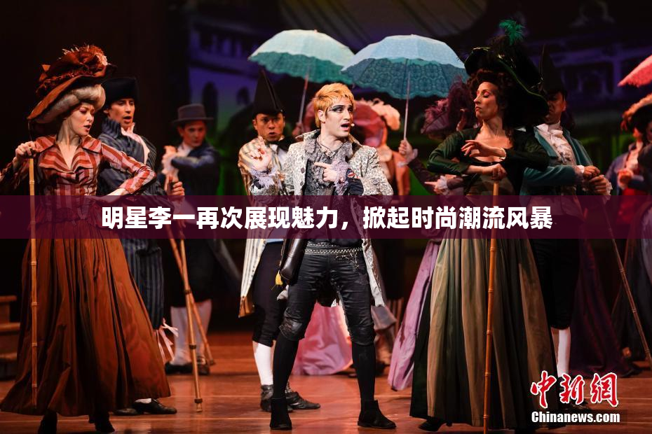 明星李一再次展现魅力，掀起时尚潮流风暴