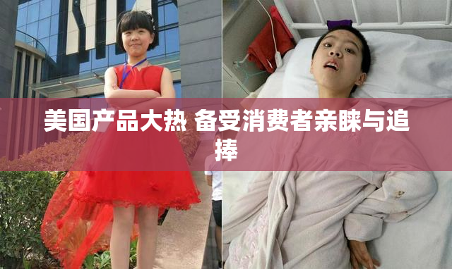美国产品大热 备受消费者亲睐与追捧