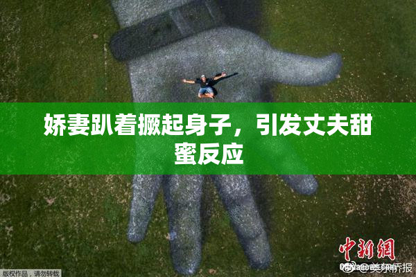 娇妻趴着撅起身子，引发丈夫甜蜜反应