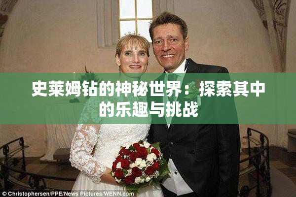 史莱姆钻的神秘世界：探索其中的乐趣与挑战