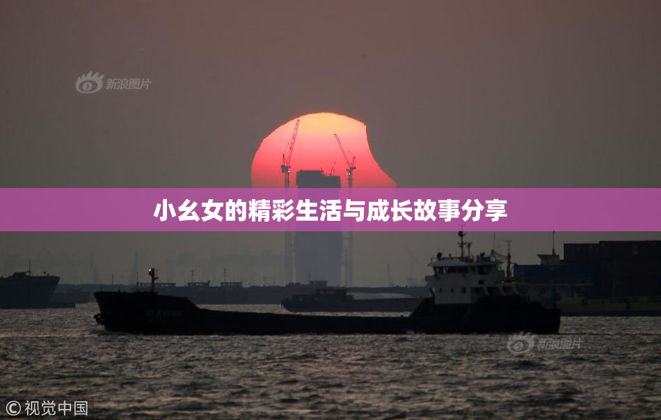 小幺女的精彩生活与成长故事分享